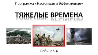 Тяжелые времена