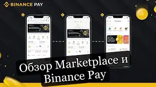 Функции: Binance Pay, Маркетплейс — где найти и как пользоваться?