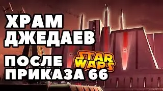 Храм Джедаев после приказа 66 | Star wars