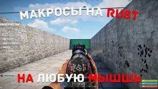 24.03.2020 САМЫЙ ЛУЧШИЙ МАКРОС НА АК-47 RUST | ДЛЯ ЛЮБОЙ МЫШКИ