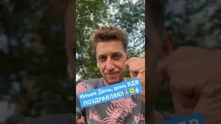 Два значимых праздника: Ильин День, день ВДВ (Воздушно-десантных войск), поздравляю! 🤗✊🙏 #лихацкий