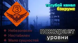 голубой канал | бэкрумс | распад