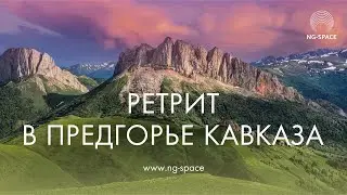 Йога Ретрит в Псебае | 5.07 – 11.07 2021