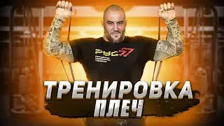 ТРЕНИРОВКА ПЛЕЧ БЕЗ ЖЕЛЕЗА | КАК ТРЕНИРОВАТЬСЯ С РЕЗИНОЙ