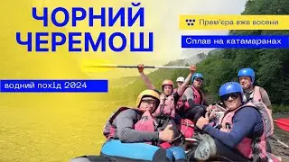Сплав. Чорний Черемош