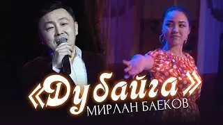 Мирлан Баеков - Дубайга / 2022