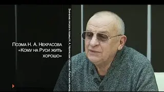 Видеоурок 40. Курс Культура и искусство. «Значение пролога поэмы«Кому на Руси жить хорошо», фрагмент