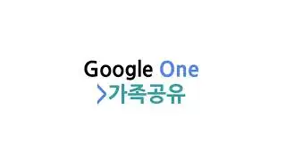 Google One 가족 공유: 최대 5명과 함께 사용하기