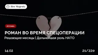 Роман во время спецоперации HerMajesty | 2s\22