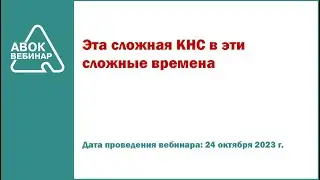 Эта сложная КНС в эти сложные времена