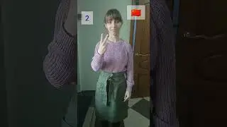 Китайский Жестовый Язык. Счёт             