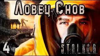 Кошмар Ассистента и Выход на Янтарь - S.T.A.L.K.E.R. Ловец Снов #4