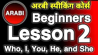 अरबी स्पीकिंग कोर्स भाग 2  || Arabic Speaking Course Part 2 || Arabic To Hindi
