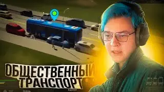 ПЯТЁРКА ДЕЛАЕТ МАРШРУТЫ ОБЩЕСТВЕННОГО ТРАНСПОРТА CITIES SKYLINES 2 | 6 Часть