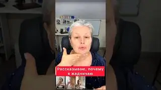 Почему я жадничаю?