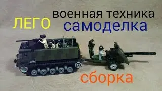 лего. САМОДЕЛКА ВОЕННАЯ ТЕХНИКА сборка.. Lego. Self-made military equipment assembly