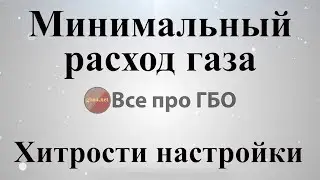 Минимальный расход газа, хитрости мастеров*