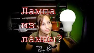 Беспроводная лампа
