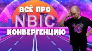 Что такое NBIC-конвергенция? Душкин философствует