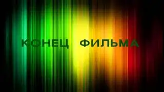 Футаж Конец фильма 08