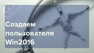 Как создать пользователя в Windows Server 2016?