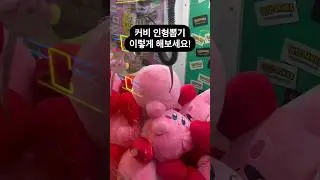 커비 인형뽑기 이렇게 해보세요! #인형뽑기 #뽑기 #뽑기뽀끼 #커비  #뽑기꿀팁 #광주오락실 #오락실 #광주데이트 #clawmachine  #cranegame