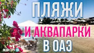 Пляжи и аквапарки в Эмиратах 2021