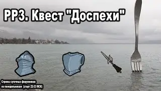 РР3 (Russian Fishing).  Квест "Средневековые доспехи".