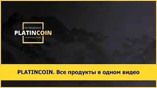 PLATINCOIN. Все продукты в одном видео