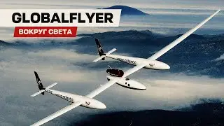 GlobalFlyer — вокруг света за 67 часов!