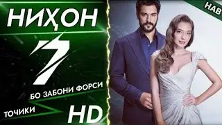 НИХОН КИСМИ 7 БО ЗАБОНИ ТОЧИКИ (ФОРСИ) |FULL HD