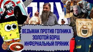 ВЕДЬМАК ПРОТИВ ГОПНИКА / ИНФЕРНАЛЬНЫЙ ПРЯНИК / ЗОЛОТОЙ БОРЩ / КРАЖА АВТОРСКОГО ПРАВА| ПНХ №52