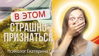 БYЛИМИЯ, вид РПП о котором всегда страшно признаться и стыдно говорить