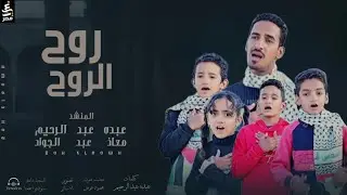 انشودة  الأقصي ( روح الروح ) المنشد عبده عبدالرحيم والمنشد معاذ
