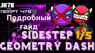 КАК ПРОЙТИ SIDESTEP? Максимально подробный гайд на Sidestep (easy demon (нет)) Geometry Dash