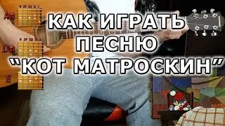 Как легко сыграть песню Кот Матроскин АККОРДЫ БЕЗ БАРРЭ
