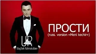 Ulug'bek Rahmatullayev - Прости (russian version Meni kechir)