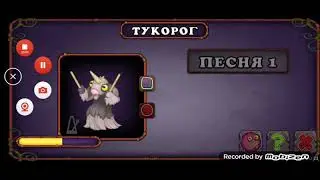 КАК ПОЁТ ТУКОРОГ!