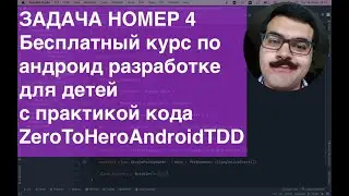 ZeroToHeroAndroidTDD Task004 Бесплатный курс по Android разработке для детей с практической частью!