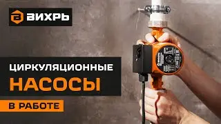 Циркуляционные насосы Вихрь