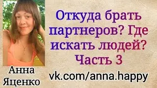 Откуда брать партнеров? Где искать людей? Часть 3. SMM LABA