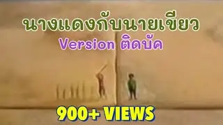 นายแดงกับนายเขียว.exe