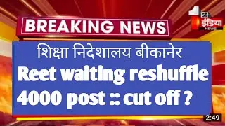 रीट वेटिंग लिस्ट ! 4000 पदों पर परिणाम ! शिक्षा निदेशालय बीकानेर !