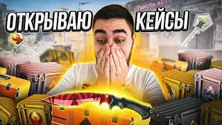 МОЕ ПЕРВОЕ ОТКРЫТИЕ КЕЙСОВ В CS2!!! СОЛЯНКА ИЗ 20 КЕЙСОВ!