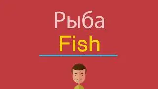 Рыба по-английски