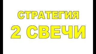 Стратегия 