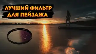 Офигенный градиентный ND16 от Walking Way. Мастхэв для пейзажа!