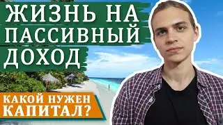 Пассивный доход с акций: сколько нужно денег? / Инвестиции в акции / Фондовый рынок