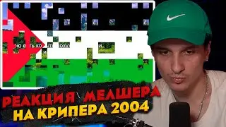 МЕЛШЕР СМОТРИТ КРИПЕРА 2004  топ 5 худших стран в мире
