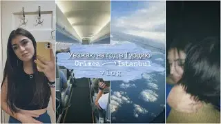 vlog||Расставание с семьёй,дорога из Крыма в Стамбул,высадили из поезда,эмоции и слёзы